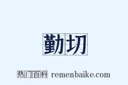 勤切是什么意思的图片